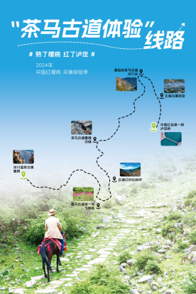 “茶马古道体验”线路（泸定县文化广电旅游局 供图）