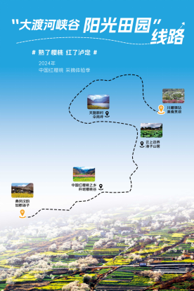 “大渡河峡谷阳光田园”线路(泸定县文化广电旅游局 供图)