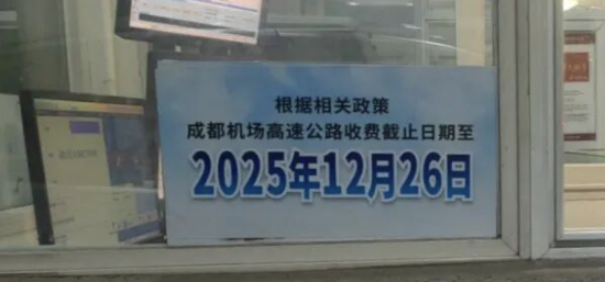 ▲收费站张贴收费截止日期公告
