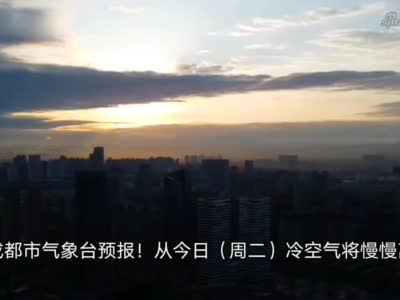 今晨成都朝霞映满天 气温要开始回升了吗？