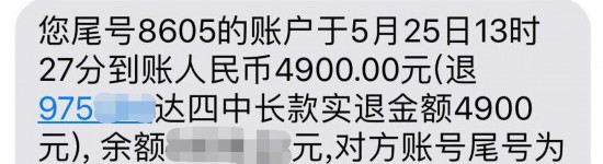 　李先生提供的退款短信提示