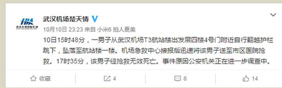 武汉机场对男子从航站楼坠楼身亡一事发布通报。图片来源:武汉天河机场有限责任公司官方微博@武汉机场楚天情