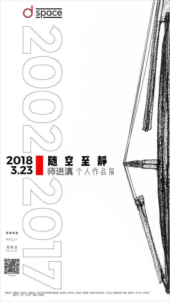 师进滇——随空至静个人作品展海报