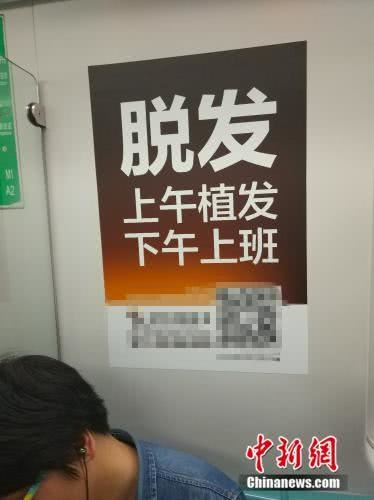 地铁上关于植发的广告。 任思雨 摄