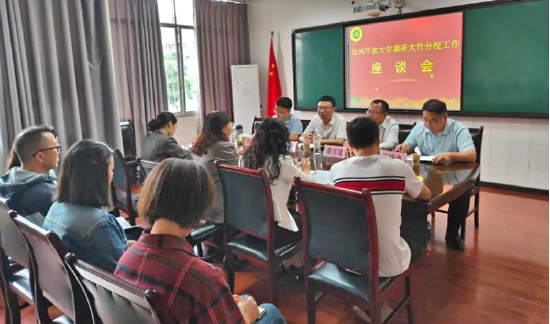 调研组在大竹分校召开工作座谈会