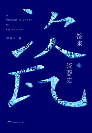 《捡来的瓷器史》 涂睿明 著 浦睿文化·湖南人民出版社 2018-03