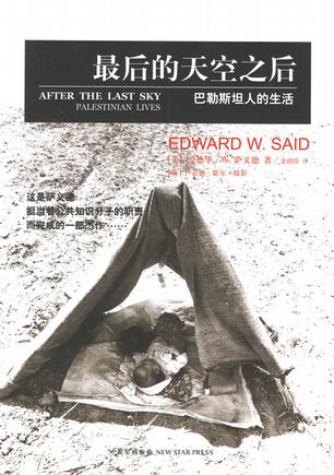 《最后的天空之后:巴勒斯坦人的生活》 爱德华·萨义德 著 金玥珏 译 三辉图书 | 新星出版社 2006年10月