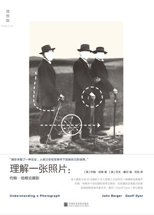 《理解一张照片:约翰·伯格论摄影》 约翰·伯格 著 任悦 译 理想国 | 中国美术学院出版社 2018年3月