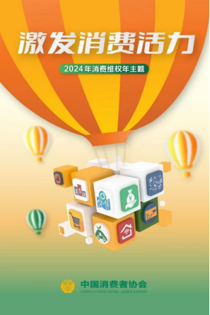 中国消费者协会2024年消费维权年主题“激发消费活力”