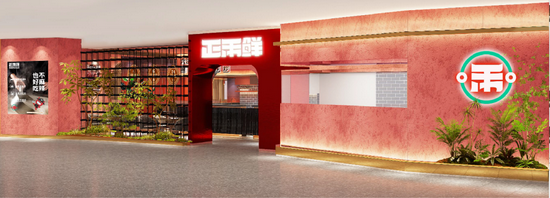 正禾鲜(成都城西首店)