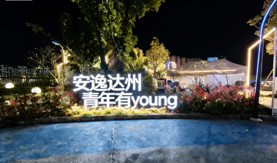 街区“安逸达州 青年有young”灯牌
