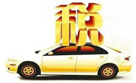 怎样可以不交车辆购置税 kdPm-hqqzpku9860951.png