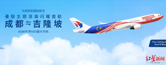 ▲成都天府直飞吉隆坡加密航线