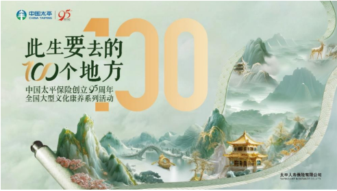 “此生要去的100个地方”品牌活动