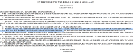 ↑此前四川省发改委发文，要求不得以电费名义收取公共电费等项目费用。