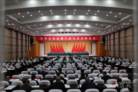 中共宜宾市委六届九次全体会议召开