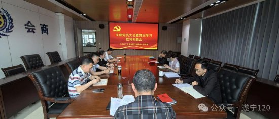 遂宁市紧急医疗救援中心召开党员大会暨党纪学习教育专题会