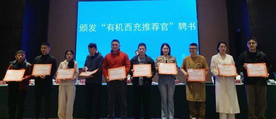颁发“有机西充推荐官”聘书（蒋贤斌摄）