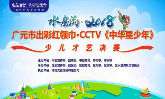 2018广元市出彩红领巾cctv《中华星少年》少儿才艺决赛在朝天开幕