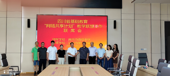 达州市第一中学校作为引领学校，积极联系领军学校南充高中