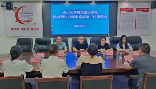 达川区翠屏街道结对帮扶万源市草坝镇工作座谈会