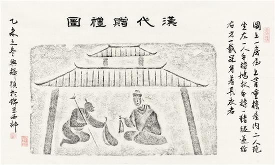 汉代赠礼图 李兴辉题跋