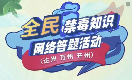 “萬達開”全民禁毒知識網絡答題活動啟動