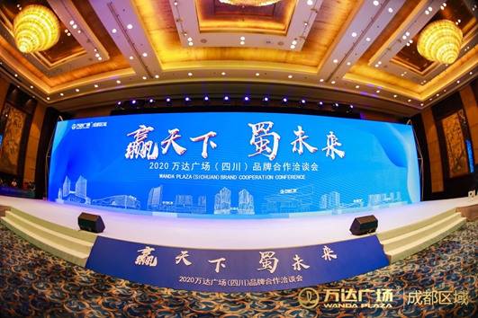 2020万达广场(四川)品牌合作洽谈会 主会场