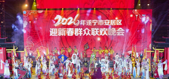 2026年安居区迎新春群众联欢晚会圆满举行