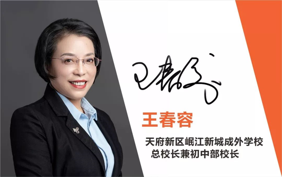 天府成外学校总校长兼初中部校长王春容