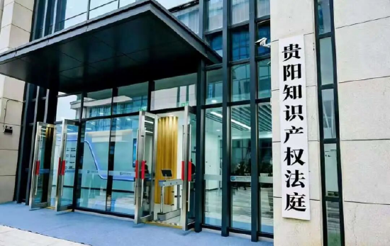 贵州首家知识产权法庭。