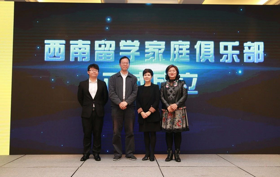 西南留学家庭俱乐部成立