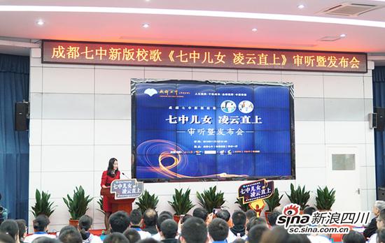 成都七中新版校歌《七中儿女 凌云直上》审听暨发布会