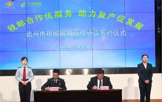 達州市稅郵戰略合作協議簽約儀式