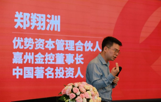 优势资本管理合伙人、嘉州金控董事长、中国著名投资人郑翔洲先生发表精彩演说