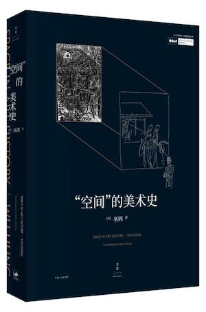 　　《“空间”的美术史》 　　著者：[美]巫鸿 著 译者：钱文逸 　　版本信息：2018.1 世纪文景 上海人民出版社