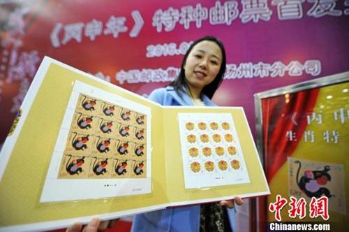 资料图:2016丙申年特种生肖猴票首发。孟德龙 摄