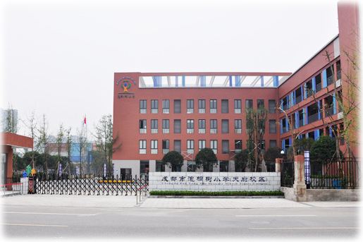 (泡桐树小学天府新区)