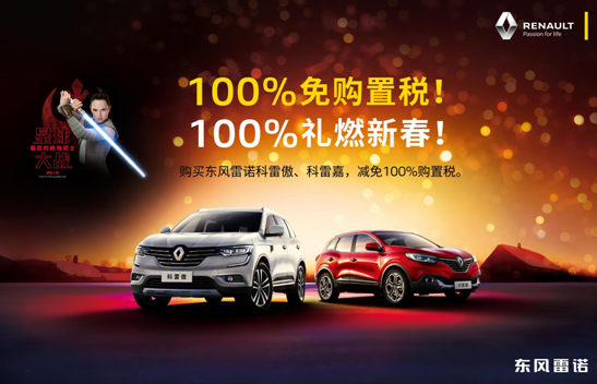 东风雷诺科雷傲、科雷嘉全系车型购置税100%减免