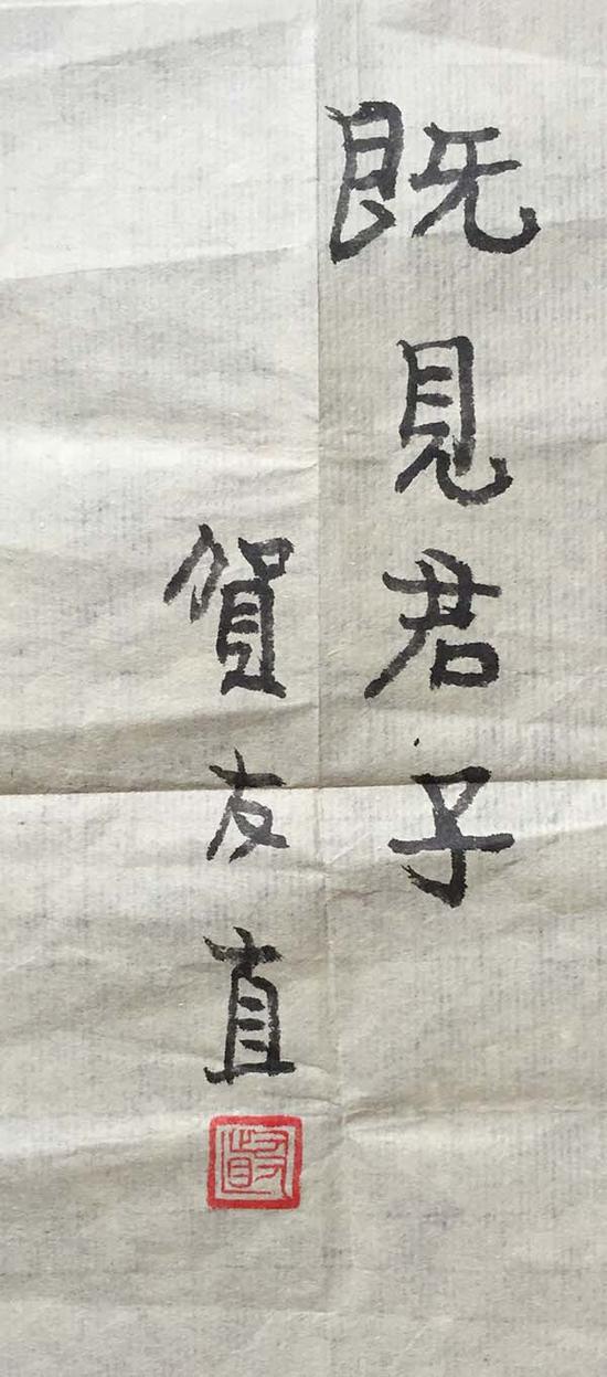 贺友直书“既见君子”