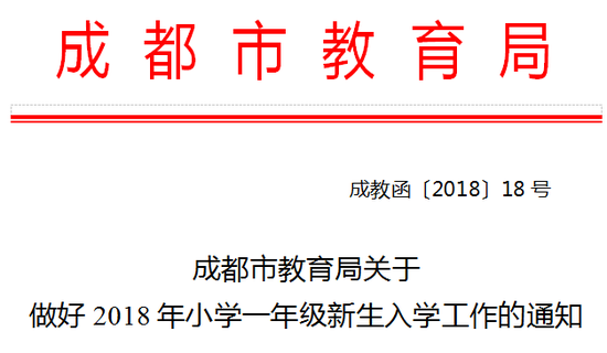 官方公布成都2018小学入学政策:公民同招 探索