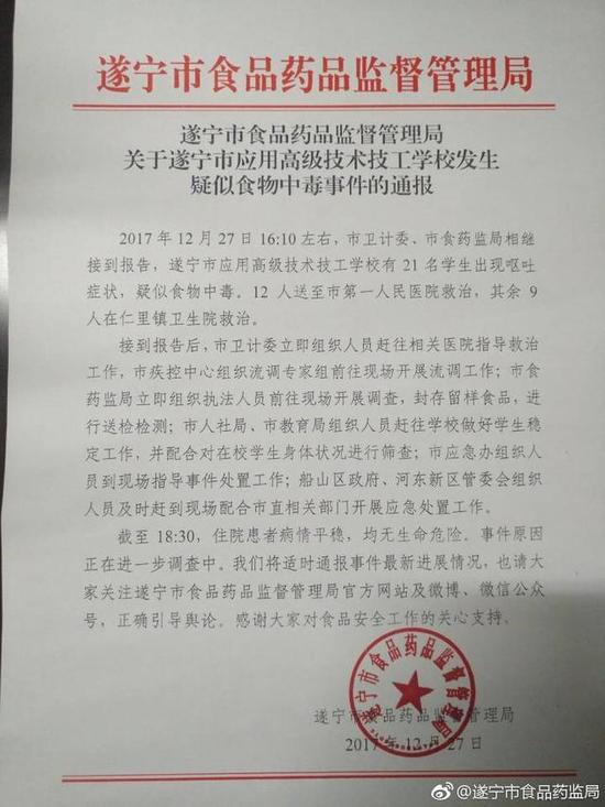 遂宁一技术学校疑发生食物中毒事件 致21名学