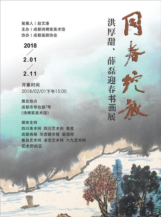 同春绽放—洪厚甜、薛磊迎春书画展海报