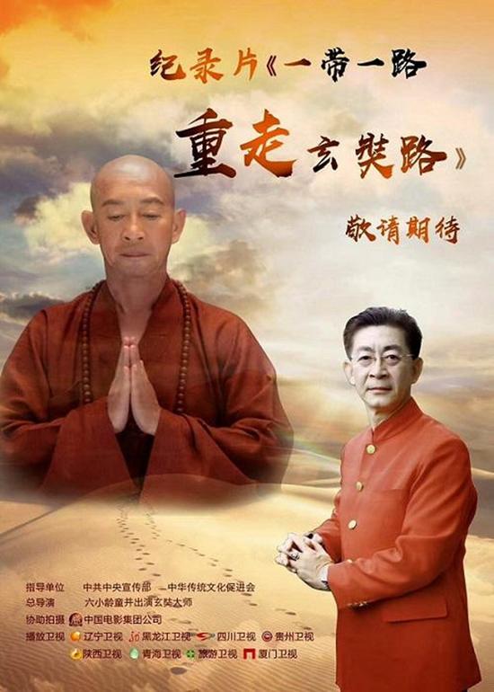 《一带一路重走玄奘路》海报