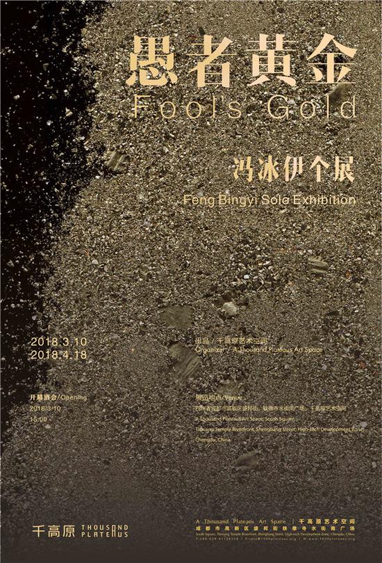 愚者黄金—冯冰伊个展 海报