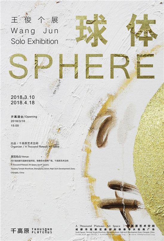 球体——王俊个展 海报