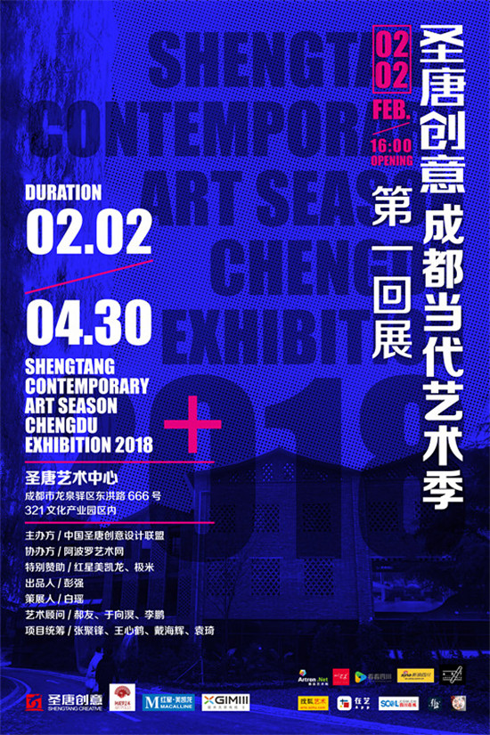“圣唐创意·成都当代艺术季-2018第一回展”展览海报