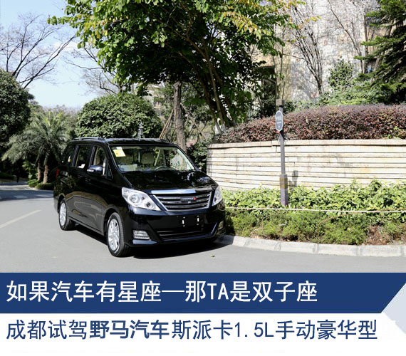 双子座的汽车 试驾野马汽车MPV斯派卡