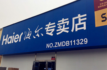 成都成华区将军碑路北富森美家居