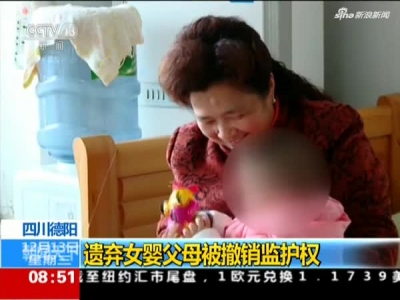 德陽遺棄女嬰父母被撤銷監護權